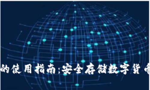 区块链钱包的使用指南：安全存储数字货币的最佳实践