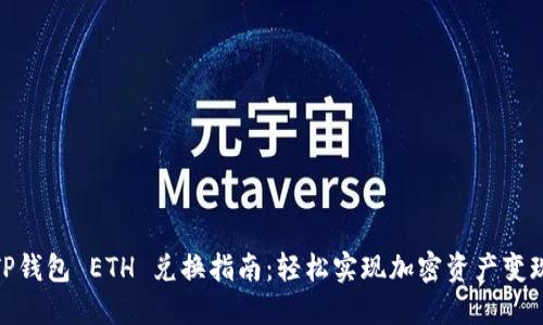 TP钱包 ETH 兑换指南：轻松实现加密资产变现