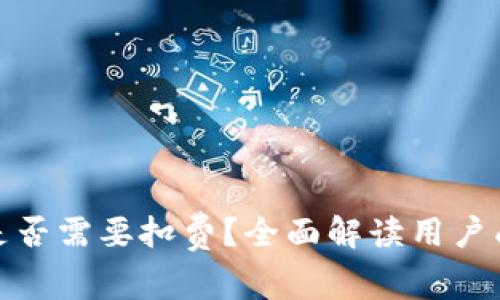 数字钱包是否需要扣费？全面解读用户成本和收益