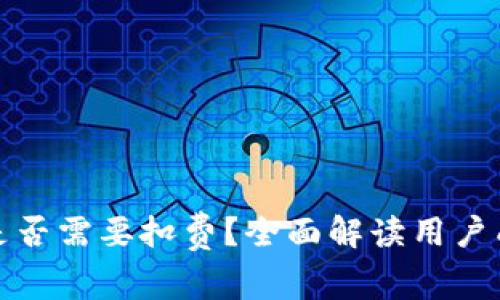 数字钱包是否需要扣费？全面解读用户成本和收益