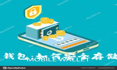 深度解析区块链钱包:如何安全存储和管理数字资产