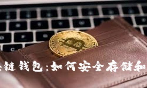 深度解析区块链钱包:如何安全存储和管理数字资产