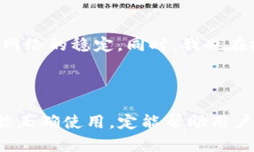 : 如何解决TP钱包找不到代币合约的问题？用户必备指南

TP钱包, 代币合约, 加密货币, 钱包使用技巧, 数字资产管理/guanjianci

引言
在当前的数字经济时代，加密货币与区块链技术正在迅猛发展，TP钱包作为一种便捷的数字资产管理工具，受到越来越多人们的欢迎。然而，有些用户在使用TP钱包时常常会遇到找不到代币合约的问题。对于这一问题，许多新手用户可能会感到困惑，不知该如何解决。本文旨在为用户提供一些实用的解决方案，并探讨相关注意事项，希望能帮助大家更好地管理自己的数字资产。

理解TP钱包与代币合约
在我们进一步探讨解决方案之前，首先需要对TP钱包和代币合约有一个基本的理解。TP钱包是一款支持多种区块链资产的数字钱包，用户可以在其中方便地存储、发送和接收加密货币。而代币合约是指在区块链网络上创建和管理代币的一段智能合约，通常以Ethereum（以太坊）或其他公链为基础。
代币合约存储了关于代币所有权、交易记录和其他重要信息，因此用户在使用TP钱包时，需要确保能够顺利找到和导入这些合约。如果TP钱包无法找到特定代币的合约，用户就无法对该代币进行管理。

常见原因分析
那么，导致TP钱包找不到代币合约的原因可能是什么呢？以下是一些常见的情况：

ul
listrong合约地址错误：/strong用户在输入代币合约地址时，如果出现拼写错误或格式不正确，将导致钱包无法识别该合约。/li
listrong区块链网络不支持：/strong某些代币可能是基于其他区块链（如币安智能链、Polygon等）创建的，而用户却在以太坊网络中查找它们的合约。/li
listrong合约未部署：/strong对于新项目，代币合约可能尚未在网络上部署，因此无法被任何钱包识别。/li
listrongTP钱包的版本问题：/strong如果使用了旧版本的TP钱包，可能会导致一些新的代币合约无法被识别。/li
listrong网络连接问题：/strong网络连接不稳定时，可能也会导致合约信息无法加载成功。/li
/ul

解决方案
理解了常见原因后，我们接下来探讨如何逐步解决TP钱包找不到代币合约的困扰。

h41. 检查合约地址/h4
首先，确保你输入的代币合约地址是正确的。可以通过访问区块链浏览器（如Etherscan）来验证合约地址。如果不确定合约地址，可以在项目的官方网站或官方社交媒体渠道上查找最新的合约地址信息。 

h42. 确认网络设置/h4
在TP钱包中，你需要确认当前使用的网络是否支持你要查看的代币。如果该代币是在币安智能链上发行的，而你又在以太坊网络中查看，就会导致合约找不到。这时，切换到正确的网络，就能找到对应的合约了。

h43. 更新钱包版本/h4
确保你使用的是TP钱包的最新版本。一些旧版本的TP钱包可能无法识别新发行的代币合约，定期更新钱包不仅可以解决此类问题，还能获得新的功能和安全补丁。

h44. 网络状态检查/h4
在使用TP钱包之前，务必检查你的网络连接是否良好。建议在Wi-Fi环境下使用，避免在移动数据中可能出现的延迟和不稳定。

h45. 直接联系项目方/h4
如果以上方法都未能解决问题，建议直接联系该代币项目团队查询。他们通常会提供合约地址、支持的网络及其他相关信息。

预防措施
解决问题固然重要，但为了避免未来再次遇到相同或类似的麻烦，下面是一些预防措施：

ul
listrong记录合约地址：/strong在购买或投资新代币时，务必将合约地址记录下来，确保来自官方渠道获取，以免误入不必要的损失。/li
listrong定期备份钱包：/strong确保定期备份你的TP钱包数据，尤其是私钥和助记词，这样即使钱包出现问题，也可以随时恢复。/li
listrong关注项目动态：/strong定期关注所投资代币项目的官方信息，及时了解合约更新、项目进展及社区活动。/li
/ul

个人经验分享
在我的加密货币投资经历中，也曾面临过找不到代币合约的问题。为了防止此类问题再次发生，我逐渐养成了一些良好的使用习惯。例如，我会定期检查钱包软件的更新，并保持网络的稳定。同时，我也在投资之前仔细研究相关项目的信息，从多个渠道验证其合约地址。
另外，我也发现了一个小窍门：在各大区块链社区和论坛中，许多人都会分享有用的信息和技巧，保持与这些社区的联系有时能得到意想不到的帮助和灵感。

总结
在数字资产管理中，找不到代币合约的问题并不少见，但只要掌握了一些基本的解决方案和预防措施，就能够最大程度地避免这类问题。TP钱包作为一款强大的数字钱包，如果能正确使用，定能帮助用户更好地管理自己的加密货币资产。希望本文能够对大家有所帮助，让每位用户都能顺利找到和使用自己所需的代币合约。