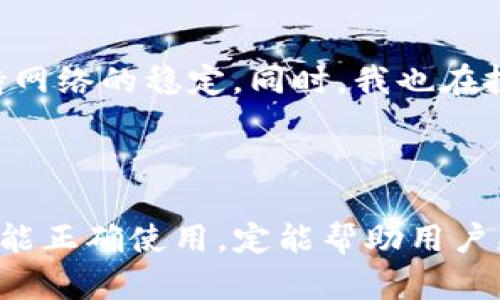: 如何解决TP钱包找不到代币合约的问题？用户必备指南

TP钱包, 代币合约, 加密货币, 钱包使用技巧, 数字资产管理/guanjianci

引言
在当前的数字经济时代，加密货币与区块链技术正在迅猛发展，TP钱包作为一种便捷的数字资产管理工具，受到越来越多人们的欢迎。然而，有些用户在使用TP钱包时常常会遇到找不到代币合约的问题。对于这一问题，许多新手用户可能会感到困惑，不知该如何解决。本文旨在为用户提供一些实用的解决方案，并探讨相关注意事项，希望能帮助大家更好地管理自己的数字资产。

理解TP钱包与代币合约
在我们进一步探讨解决方案之前，首先需要对TP钱包和代币合约有一个基本的理解。TP钱包是一款支持多种区块链资产的数字钱包，用户可以在其中方便地存储、发送和接收加密货币。而代币合约是指在区块链网络上创建和管理代币的一段智能合约，通常以Ethereum（以太坊）或其他公链为基础。
代币合约存储了关于代币所有权、交易记录和其他重要信息，因此用户在使用TP钱包时，需要确保能够顺利找到和导入这些合约。如果TP钱包无法找到特定代币的合约，用户就无法对该代币进行管理。

常见原因分析
那么，导致TP钱包找不到代币合约的原因可能是什么呢？以下是一些常见的情况：

ul
listrong合约地址错误：/strong用户在输入代币合约地址时，如果出现拼写错误或格式不正确，将导致钱包无法识别该合约。/li
listrong区块链网络不支持：/strong某些代币可能是基于其他区块链（如币安智能链、Polygon等）创建的，而用户却在以太坊网络中查找它们的合约。/li
listrong合约未部署：/strong对于新项目，代币合约可能尚未在网络上部署，因此无法被任何钱包识别。/li
listrongTP钱包的版本问题：/strong如果使用了旧版本的TP钱包，可能会导致一些新的代币合约无法被识别。/li
listrong网络连接问题：/strong网络连接不稳定时，可能也会导致合约信息无法加载成功。/li
/ul

解决方案
理解了常见原因后，我们接下来探讨如何逐步解决TP钱包找不到代币合约的困扰。

h41. 检查合约地址/h4
首先，确保你输入的代币合约地址是正确的。可以通过访问区块链浏览器（如Etherscan）来验证合约地址。如果不确定合约地址，可以在项目的官方网站或官方社交媒体渠道上查找最新的合约地址信息。 

h42. 确认网络设置/h4
在TP钱包中，你需要确认当前使用的网络是否支持你要查看的代币。如果该代币是在币安智能链上发行的，而你又在以太坊网络中查看，就会导致合约找不到。这时，切换到正确的网络，就能找到对应的合约了。

h43. 更新钱包版本/h4
确保你使用的是TP钱包的最新版本。一些旧版本的TP钱包可能无法识别新发行的代币合约，定期更新钱包不仅可以解决此类问题，还能获得新的功能和安全补丁。

h44. 网络状态检查/h4
在使用TP钱包之前，务必检查你的网络连接是否良好。建议在Wi-Fi环境下使用，避免在移动数据中可能出现的延迟和不稳定。

h45. 直接联系项目方/h4
如果以上方法都未能解决问题，建议直接联系该代币项目团队查询。他们通常会提供合约地址、支持的网络及其他相关信息。

预防措施
解决问题固然重要，但为了避免未来再次遇到相同或类似的麻烦，下面是一些预防措施：

ul
listrong记录合约地址：/strong在购买或投资新代币时，务必将合约地址记录下来，确保来自官方渠道获取，以免误入不必要的损失。/li
listrong定期备份钱包：/strong确保定期备份你的TP钱包数据，尤其是私钥和助记词，这样即使钱包出现问题，也可以随时恢复。/li
listrong关注项目动态：/strong定期关注所投资代币项目的官方信息，及时了解合约更新、项目进展及社区活动。/li
/ul

个人经验分享
在我的加密货币投资经历中，也曾面临过找不到代币合约的问题。为了防止此类问题再次发生，我逐渐养成了一些良好的使用习惯。例如，我会定期检查钱包软件的更新，并保持网络的稳定。同时，我也在投资之前仔细研究相关项目的信息，从多个渠道验证其合约地址。
另外，我也发现了一个小窍门：在各大区块链社区和论坛中，许多人都会分享有用的信息和技巧，保持与这些社区的联系有时能得到意想不到的帮助和灵感。

总结
在数字资产管理中，找不到代币合约的问题并不少见，但只要掌握了一些基本的解决方案和预防措施，就能够最大程度地避免这类问题。TP钱包作为一款强大的数字钱包，如果能正确使用，定能帮助用户更好地管理自己的加密货币资产。希望本文能够对大家有所帮助，让每位用户都能顺利找到和使用自己所需的代币合约。