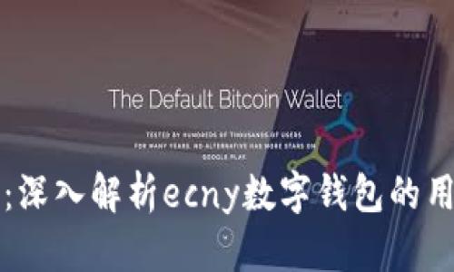 掌握未来支付:深入解析ecny数字钱包的用户价值与收益