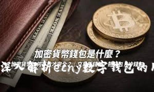 掌握未来支付:深入解析ecny数字钱包的用户价值与收益