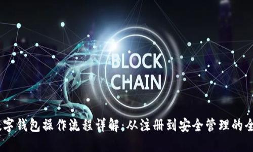 AToken数字钱包操作流程详解:从注册到安全管理的全方位指南