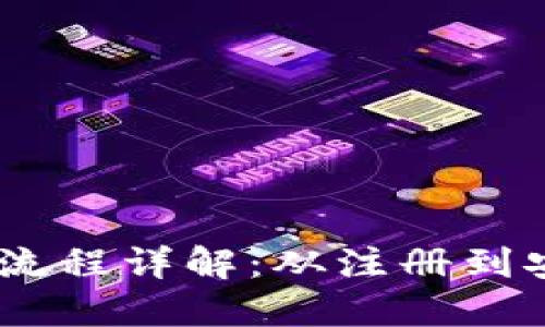 AToken数字钱包操作流程详解:从注册到安全管理的全方位指南