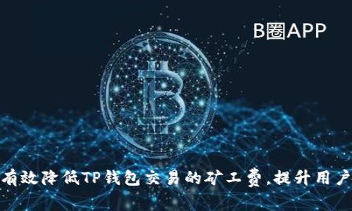 如何有效降低TP钱包交易的矿工费,提升用户体验
