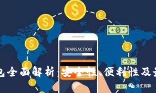 区块链热钱包全面解析:安全性、便利性及最佳使用技巧