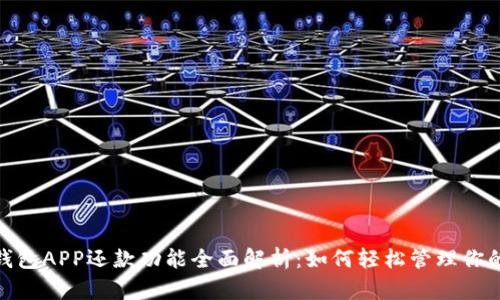 数字钱包APP还款功能全面解析:如何轻松管理你的财务