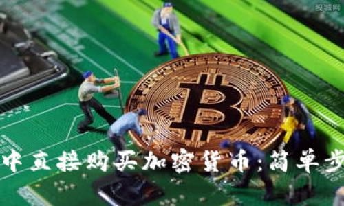 如何在TP钱包中直接购买加密货币:简单步骤与实用技巧