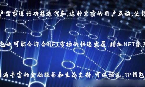 TP钱包是基于TRON生态链的数字资产钱包，支持TRC20、TRC721等多种数字资产格式的存储和管理。TRON是一个去中心化的区块链平台，旨在通过区块链和分布式存储技术构建一个全球免费的内容娱乐系统。TP钱包充分利用了TRON生态的特性，使用户能够便捷地管理和交易其数字资产。

TP钱包的功能和特点

TP钱包不仅仅是一个简单的数字钱包，它拥有多种强大的功能。首先，它提供了安全便捷的资产管理功能，用户可以轻松查看自己的资产余额，进行转账和收款。其次，TP钱包支持一键兑换各种数字资产，用户能够在不同的数字货币之间进行快速转换，大大提升了资产流动性。此外，TP钱包还连接了多个去中心化应用（DApp），用户可以方便地在钱包内直接参与DeFi、NFT、游戏等生态活动。

安全性和隐私保护

在数字货币的世界中，安全性是用户最关心的问题之一。TP钱包采用了多重加密技术，确保用户的私钥和交易信息不被泄露。用户的资产不会存储在第三方服务器上，而是完全掌握在自己手中，这样就避免了中心化平台可能出现的安全问题。与此同时，TP钱包还实现了“冷存储”功能，将大部分数字资产离线保存，只有在必要时才进行在线交易，进一步增强了安全性。

TP钱包的用户体验

对于普通用户来说，TP钱包的界面设计友好且简单易用。即使是新手用户，也能够在短时间内上手使用。用户界面设计充分考虑了用户的需求，所有功能清晰易找，不会给人造成困惑。同时，TP钱包持续进行版本更新和功能，以确保用户能够获得最佳的使用体验。

生态链的优势

TP钱包依托TRON的生态链，可以享受许多TRON生态带来的优势。比如，TRON的高TPS（交易每秒处理能力）使得用户在进行交易时能够快速确认，无需长时间等待。另一个显著的优势是低交易费用，用户在进行资产转移时，可以享受相对较低的手续费，从而提高了资产的流动性。

与其他钱包的对比

与其他数字资产钱包相比，TP钱包具备相对较强的竞争力。首先，TP钱包专注于TRON生态，意味着它对TRON系统的支持更加全面，这也是其支持多种TRC标准的原因。相比于某些只支持ERC20的以太坊钱包，TP钱包的生态链适用性更广。其次，TP钱包的安全性措施也相对更加人性化，例如用户可以自定义安全策略，提高安全性。

社区活跃度与用户支持

TP钱包的用户社区也相对活跃。用户可以通过社交平台和社区论坛寻求帮助，分享使用心得。TP钱包的开发团队定期在社区推送信息，积极响应用户的反馈，不断根据用户需求进行功能迭代和。这种紧密的用户互动，使得TP钱包不仅仅是一个工具，更像是一个能够响应用户需求的朋友。

未来展望

随着区块链技术的逐步成熟，TP钱包在未来的发展中，将会拓展更多功能和服务，以吸引更多的用户。例如，加入更多的DeFi项目支持，提升用户资产的收益率。此外，TP钱包也可能会迎合NFT市场的快速发展，增加NFT资产的管理和交易功能，以满足市场需求。这样的扩展性将使其在竞争激烈的数字资产钱包市场中，保持自身的优势地位。

总结

总体来说，TP钱包以其安全性、便捷性和良好的用户体验，成为众多用户进行数字资产管理的优选工具。随着TRON生态的不断发展，TP钱包也将不断适应市场变化，提供更为丰富的金融服务和生态支持。可以预见，TP钱包在未来的区块链领域将继续发挥重要作用，也将伴随更多用户的数字资产之旅。
