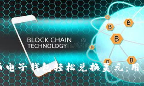 如何使用加密货币电子钱包轻松兑换美元：用户指南与收益分析