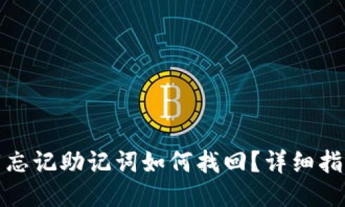: TP钱包卸载忘记助记词如何找回？详细指南与技巧分享
