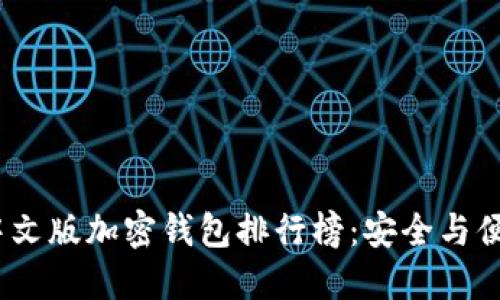 2023年最新中文版加密钱包排行榜：安全与便捷的完美结合