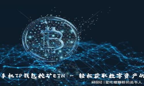 如何通过手机TP钱包挖矿ETH - 轻松获取数字资产的最佳方法