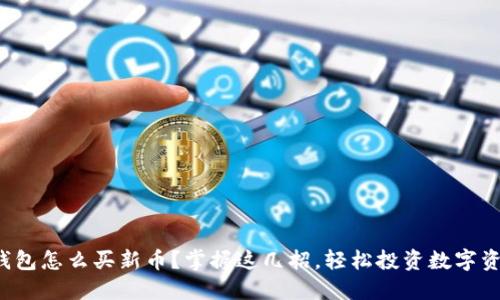 TP钱包怎么买新币？掌握这几招，轻松投资数字资产！
