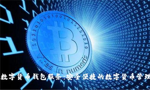 工银数字货币钱包服务：安全便捷的数字货币管理工具