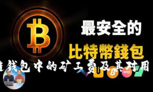 了解区块链钱包中的矿工费及其对用户的重要性