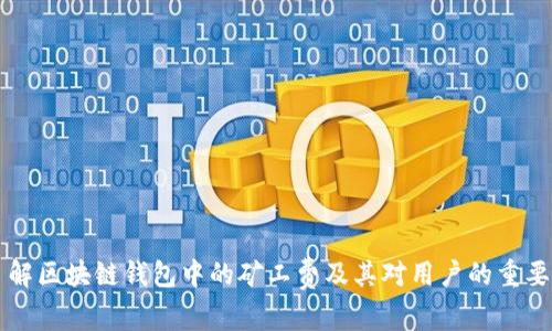 了解区块链钱包中的矿工费及其对用户的重要性