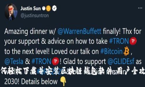 如何轻松下载并安装区块链钱包软件：用户全攻略
