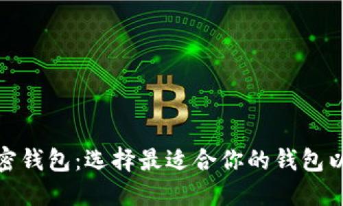 全球最大的加密钱包：选择最适合你的钱包以保障资产安全