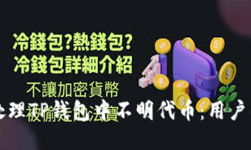 如何识别与处理TP钱包中不明代币:用户的全方位指南