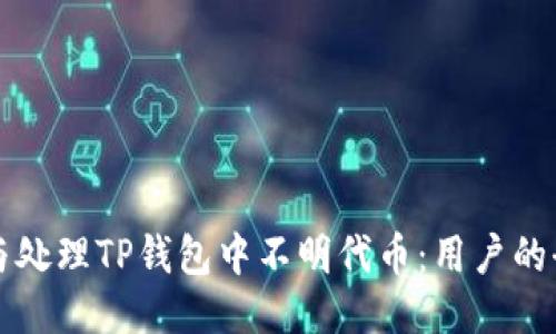 如何识别与处理TP钱包中不明代币:用户的全方位指南