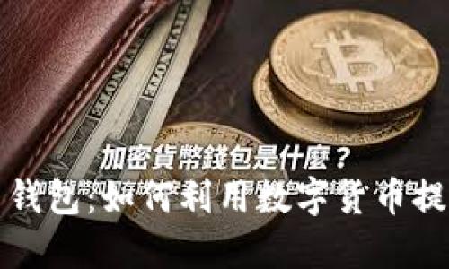 港版数字人民币钱包：如何利用数字货币提升跨境支付效率