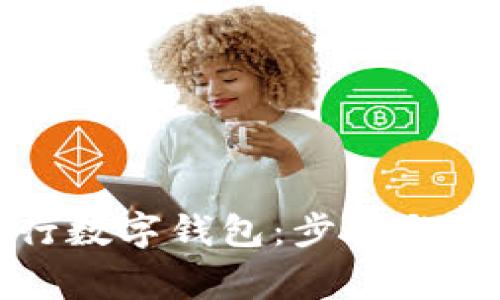 如何注销工行数字钱包：步骤与注意事项详解