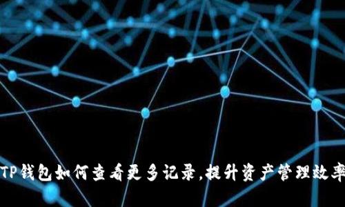 TP钱包如何查看更多记录，提升资产管理效率