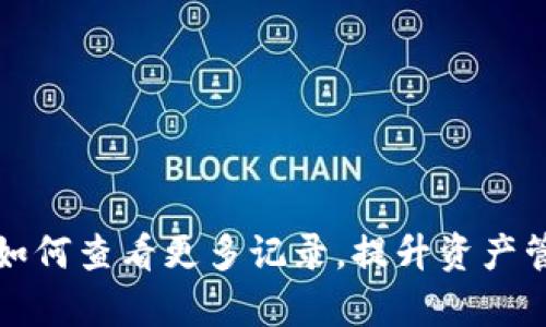 TP钱包如何查看更多记录，提升资产管理效率
