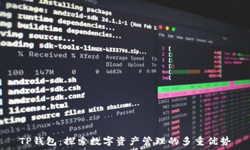   
TP钱包：探索数字资产管理的多重优势