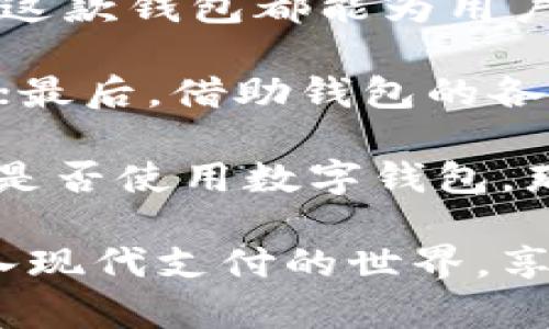   全面解析百度经验钱包：数字钱包的实用指南 / 

 guanjianci 百度经验,数字钱包,钱包使用,电子支付,生活便利 /guanjianci 

什么是百度经验钱包？

在当今数字化时代，电子钱包已成为人们日常生活中不可或缺的一部分。百度经验钱包，作为一款便捷的数字钱包，旨在为用户提供安全、高效的支付与管理服务。用户可以通过这款钱包进行各种交易，包含在线购物、转账、理财等功能。在熟悉这款工具之前，了解它的基本特性至关重要。

如何注册百度经验钱包？

初次使用百度经验钱包时，用户首先需要进行注册。通常，该过程相对简单，只需下载百度经验应用，按照提示输入基本信息即可。不过，在注册过程中，用户需注意保护个人信息安全，尽量使用强密码。

在注册成功后，用户会收到一封确认邮件，激活链接之后便可正式使用。无论是新手还是老用户，了解注册流程是利用好这款电子钱包的第一步。

数字钱包的主要功能

百度经验钱包除了提供基本的支付功能之外，还具备多种实用功能。例如，用户可通过该钱包进行消费记录查询，帮助用户分析消费行为；此外，转账功能也使得与亲友之间的资金往来变得高效便捷。比如，家庭成员之间的零花钱管理、朋友之间的AA制聚餐费用分摊，都能通过这一平台轻松实现。

使用百度经验钱包进行支付的步骤

接受线上支付的商家越来越多，百度经验钱包也在不断更新功能以适应市场需求。在购物时，用户只需选择百度经验钱包作为支付方式，然后输入相关密码或使用生物识别技术进行认证，就能顺利完成支付。

值得一提的是，在大型促销活动期间，使用百度经验钱包常常能享受到额外的折扣与优惠。这不仅提升了用户的购物体验，也帮助用户在消费的同时，享受到了实实在在的利益。

安全性与风险防范

尽管电子钱包带来便利，但安全性问题也不容忽视。使用百度经验钱包时，务必设置支付密码，同时开启双重身份验证。这些举措能大大降低账户被盗风险。如我自己在使用过程中，设定复杂的密码并定期更换，始终保持警惕，以避免潜在损失。

如何充值与提现？

百度经验钱包提供多种灵活的充值方式，如银行转账、线上支付等。用户可以根据自身的需求和习惯选择合适的充值方式。提现也同样简便，用户只需将资金转出到绑定的银行卡，几分钟内就可以完成到账。

在这方面，我推荐用户定期检查自己的账户余额，合理安排资金的流入流出，以维护良好的消费习惯。

利用实力管理与理财功能

除了支付和转账，百度经验钱包还提供了一些基本的理财功能。例如，用户可以将部分资金进行定期存款，以获取利息收益。从实际经验来看，我设定每月底都将一定金额存入理财产品中，既能为我的未来储蓄，同时也能让资金在闲置时产生一定的利息。这一过程虽小，却让我体会到了资金管理的重要性。

常见问题与解决方案

在使用过程中，用户难免会遇到一些问题。例如，账户无法登录或支付时出现失败等情况。这时，用户可以通过百度经验钱包的客服渠道进行咨询。大多数情况下，客服会在短时间内提供解决方案。

与此同时，保持软件更新也是避免问题的重要一步。安装最新版本能够享受到系统的与Bug的修复，让用户的使用体验愈发顺畅。

总结与个人体验

总的来说，百度经验钱包凭借其操作简单、安全高效的特点，成为了现代生活中不可缺少的一部分。无论是日常消费、简单转账，还是理财管理，这款钱包都能为用户提供便捷的服务。

在使用的过程中，我也总结出几点经验：首先，定期审视自己的消费与理财状况，合理规划资金流动；其次，确保账户的安全，时常关注账户动态；最后，借助钱包的各项功能，提升个人资金的使用效率，以达到最佳收益。

通过不断的探索与实践，百度经验钱包不仅让我的生活变得更加高效、有序，也让我对资金管理的重要性有了更深入的理解。如果你还在犹豫是否使用数字钱包，那么我可以毫不犹豫地告诉你，它绝对是值得尝试的工具。

无论是为了简化支付流程，还是为了更好地管理个人资产，百度经验钱包都将是你不可或缺的数字伙伴。希望手中的知识能帮助你更好地融入现代支付的世界，享受数字经济的红利！
