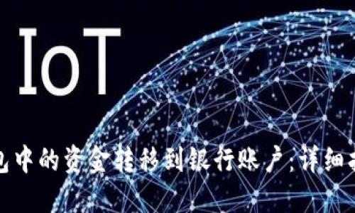 如何将数字钱包中的资金转移到银行账户：详细指南与实用技巧