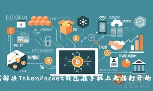 如何解决TokenPocket钱包在手机上无法打开的问题