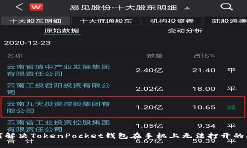 如何解决TokenPocket钱包在手机上无法打开的问题
