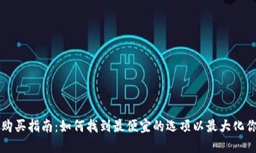区块链钱包购买指南：如何找到最便宜的选项以最大化你的投资收益