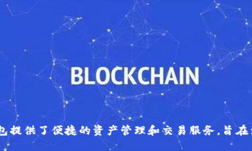 TP钱包（TokenPocket）是一个多链数字资产钱包，最早上线于2018年。作为一款支持多种区块链的加密钱包，TP钱包提供了便捷的资产管理和交易服务，旨在满足用户对安全和多功能性的需求。它在行业内得到了较好的认可，并且不断更新和以适应快速发展的区块链生态。