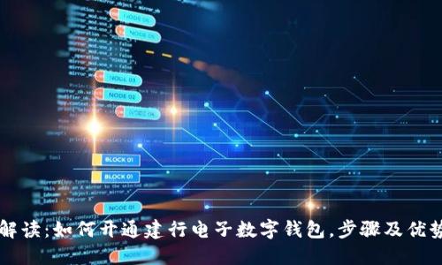 全面解读：如何开通建行电子数字钱包，步骤及优势一览