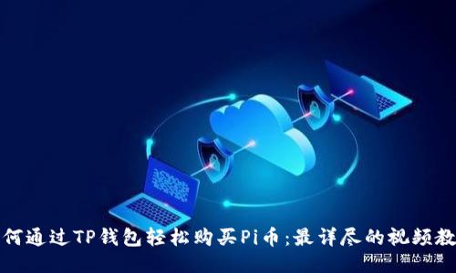 如何通过TP钱包轻松购买Pi币：最详尽的视频教程
