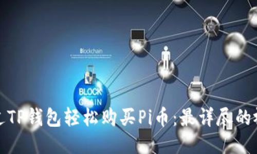 如何通过TP钱包轻松购买Pi币：最详尽的视频教程