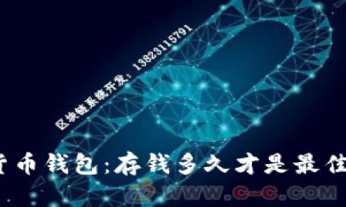 数字货币钱包：存钱多久才是最佳选择？