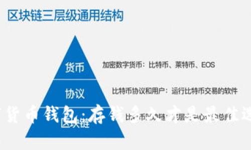 数字货币钱包：存钱多久才是最佳选择？