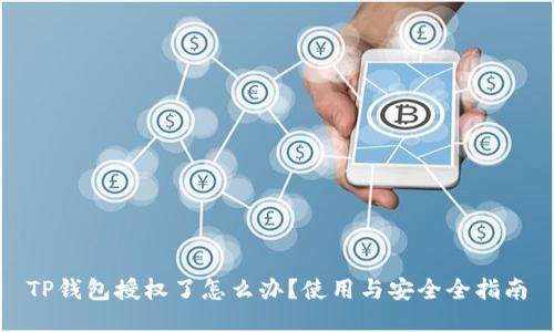 TP钱包授权了怎么办？使用与安全全指南