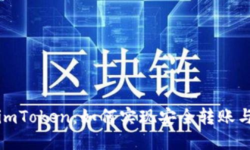 TP钱包与imToken：如何实现安全转账与资产管理