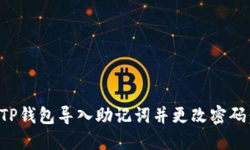 如何使用TP钱包导入助记词并更改密码:详尽指南
