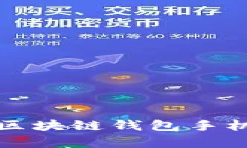 全面解析：如何选择适合你的区块链钱包手机版，实现资产安全和高效管理