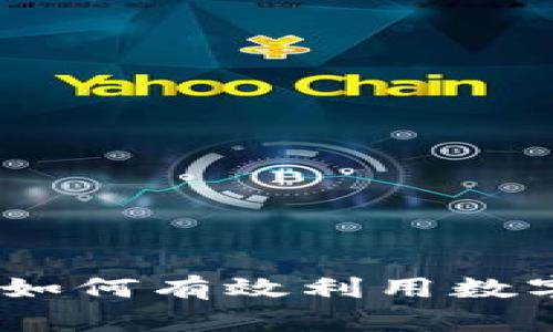 全面了解数字人民币钱包：如何有效利用数字支付提升生活便利与安全